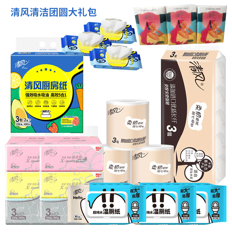清风清洁团圆大礼包