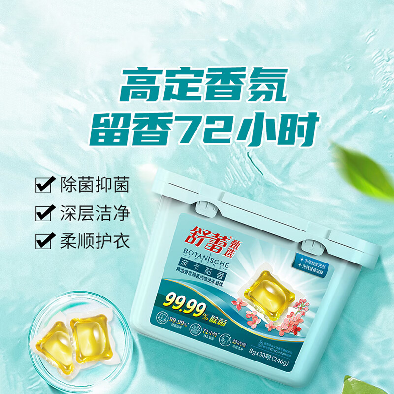 民生①分购-波卡莉香精油香氛浓缩洗衣凝珠30颗（240g）