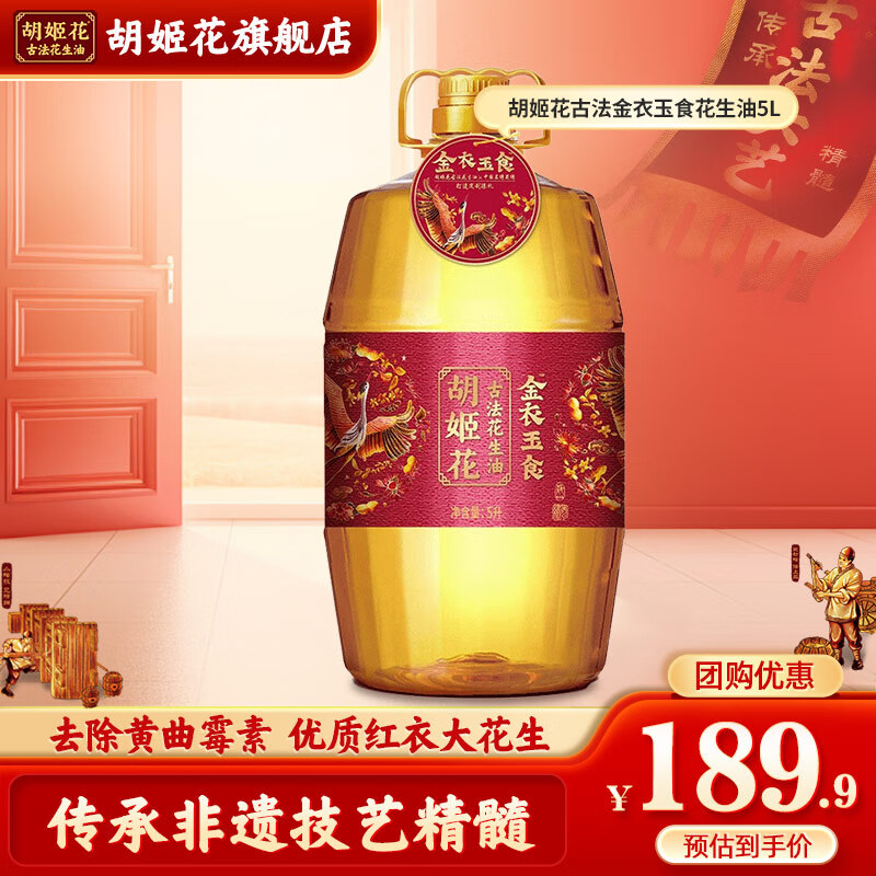 胡姬花金衣玉食古法花生油5L