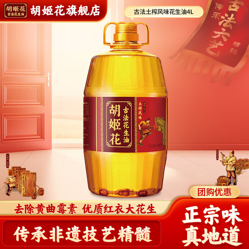 胡姬花古法土榨风味花生油4L