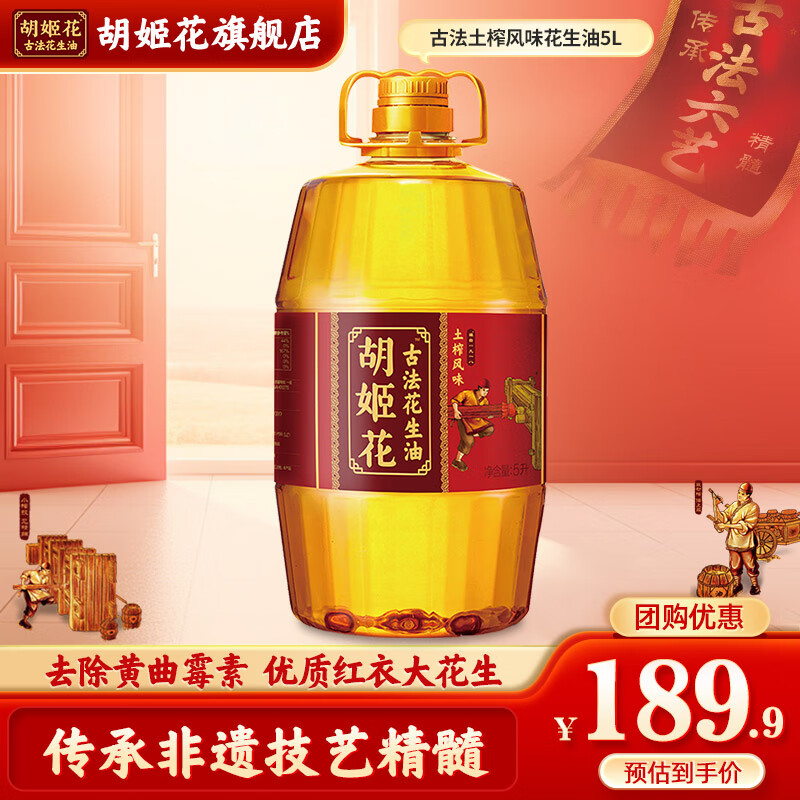 胡姬花古法土榨风味花生油5L