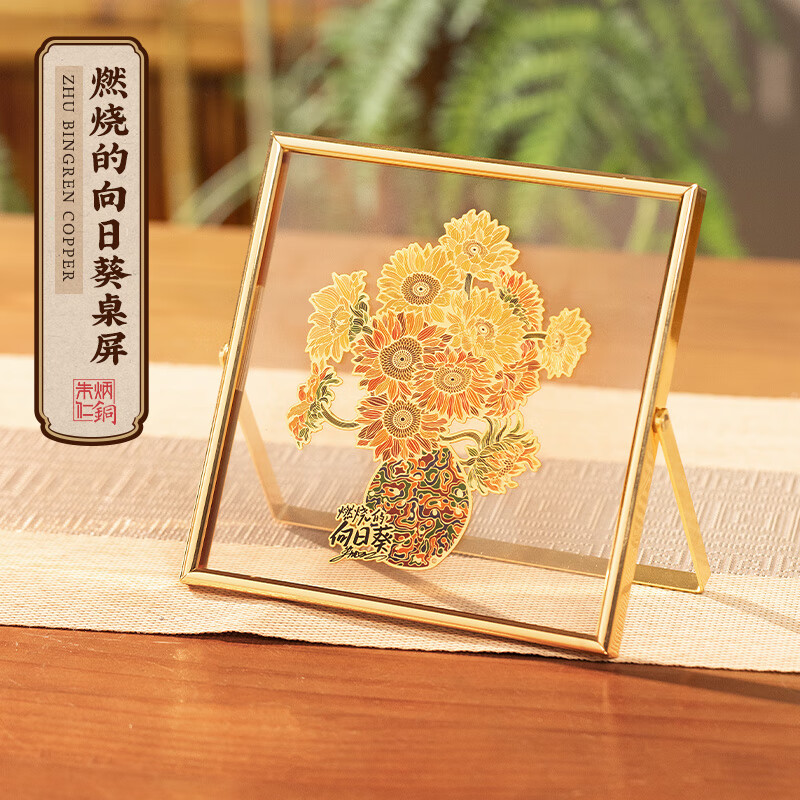朱炳仁铜燃烧的向日葵桌屏（透明款）