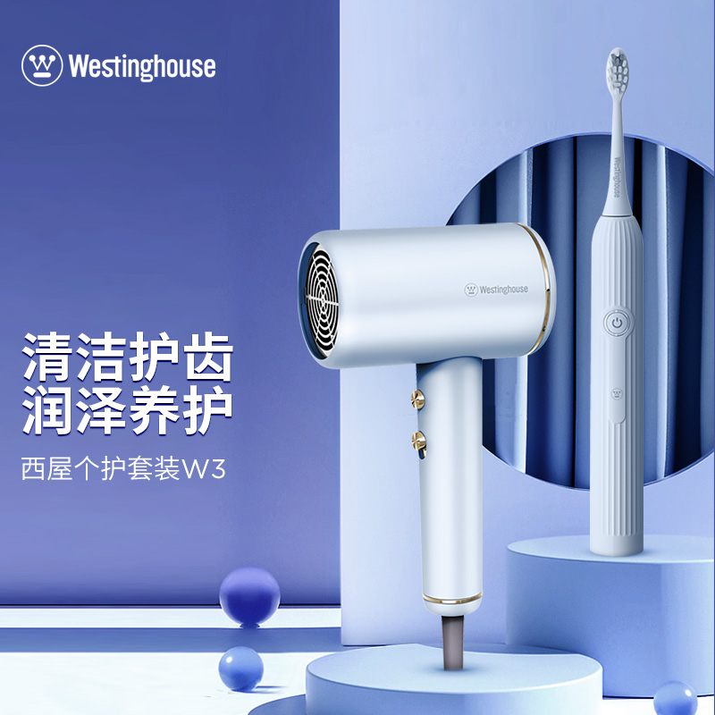 西屋护理套装W3