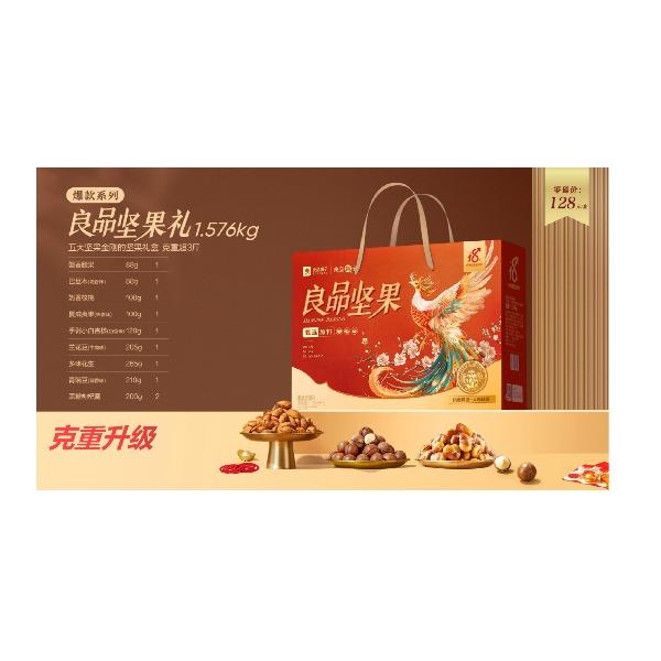 良品坚果礼