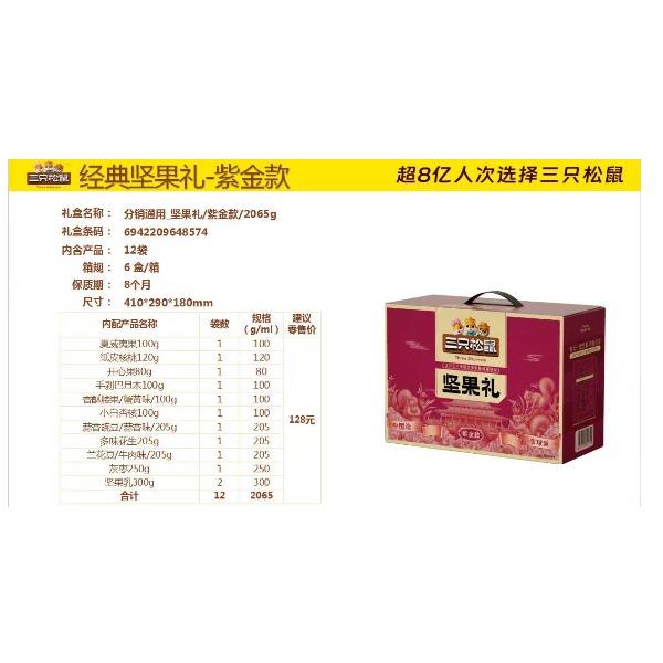 三只松鼠-紫金款