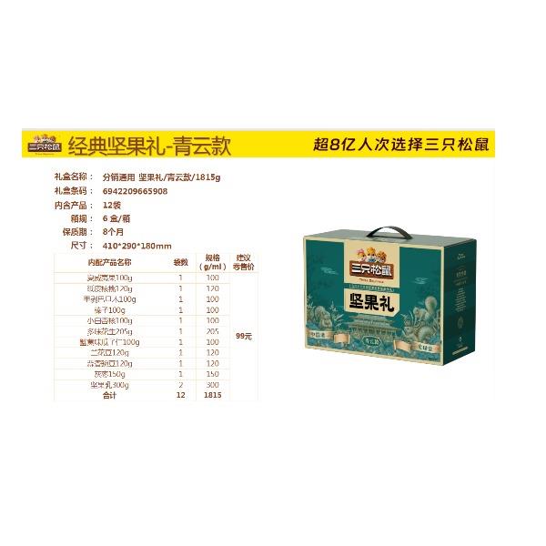 三只松鼠-青色定制礼盒