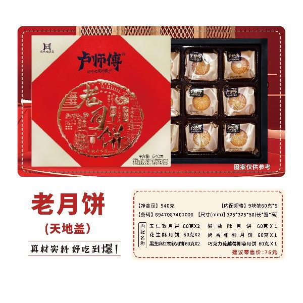 卢师傅-老月饼