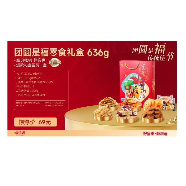 味滋源团圆是福礼盒636g