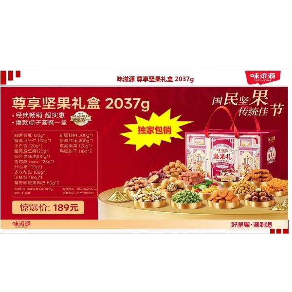 味滋源尊享坚果礼盒2037g
