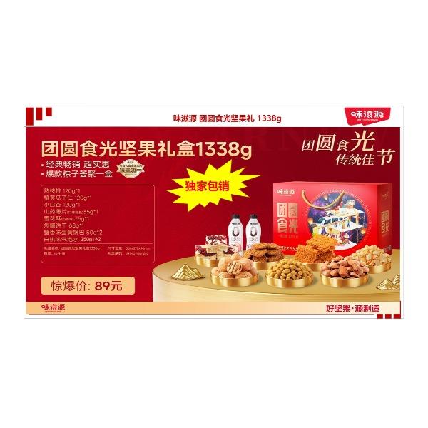味滋源团圆食光坚果礼1338g