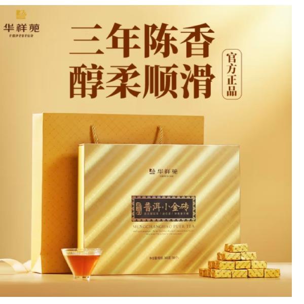 华祥苑云南糯米香熟普茶叶小金砖