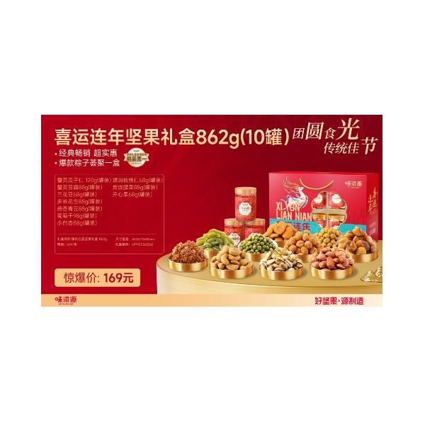 味滋源喜运连年坚果礼盒862g