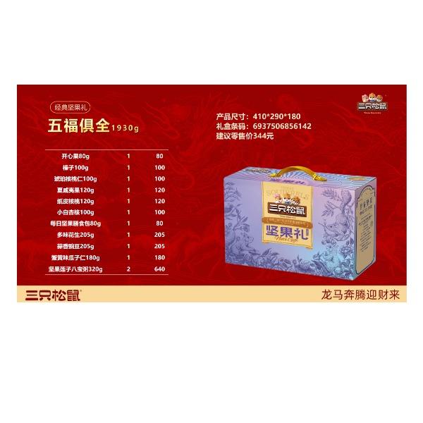 三只松鼠五福俱全