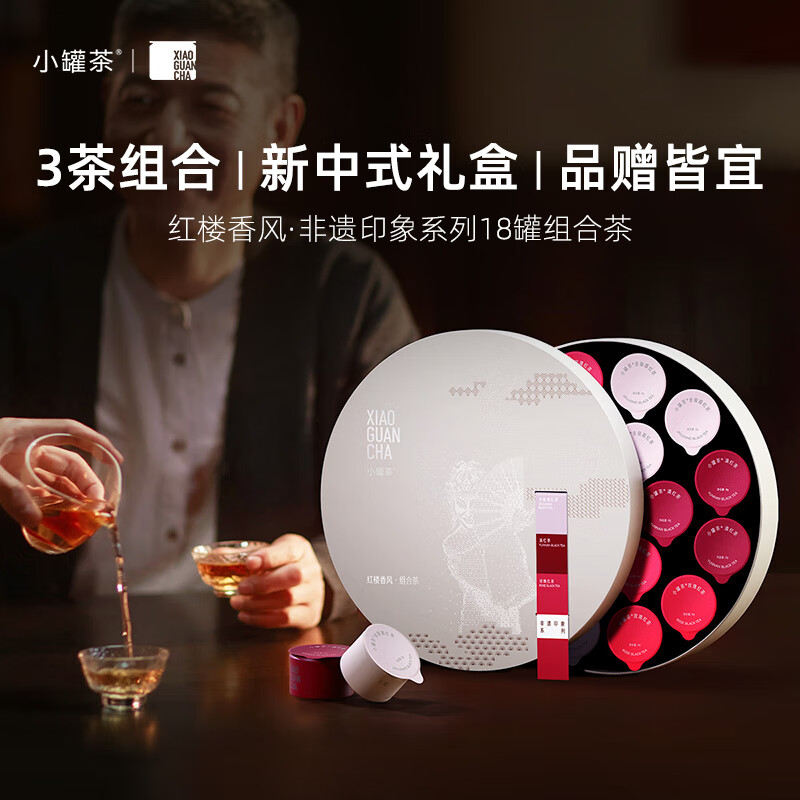 小罐茶 红楼香风·非遗印象系列18罐组合茶