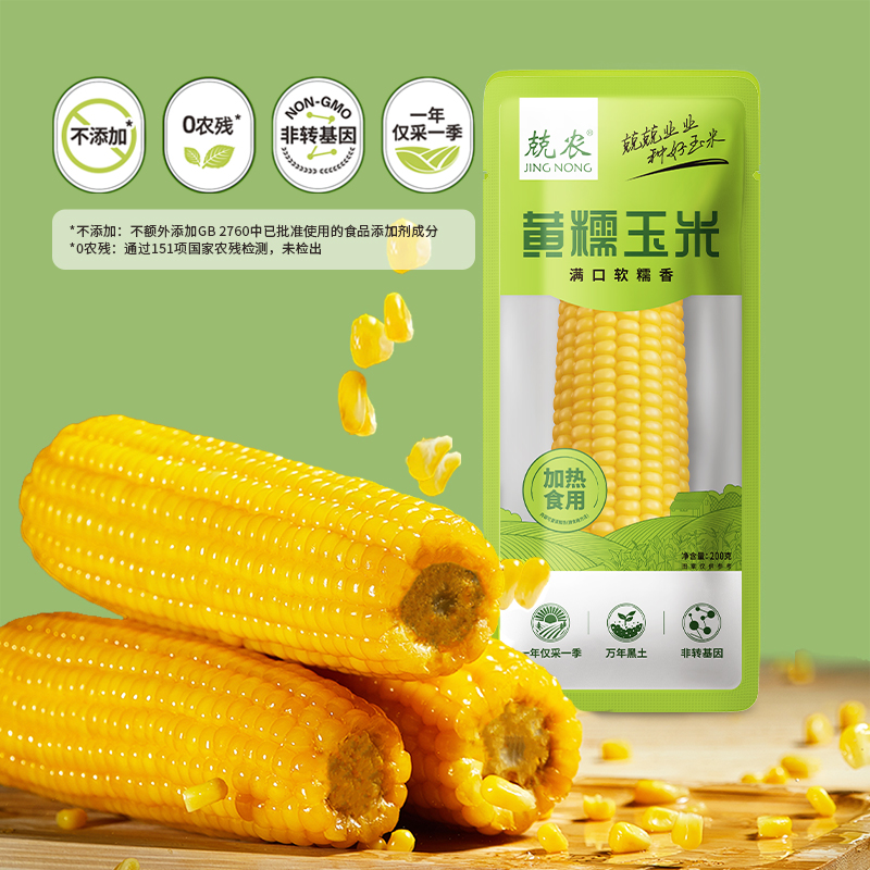 兢农黄糯鲜玉米10只