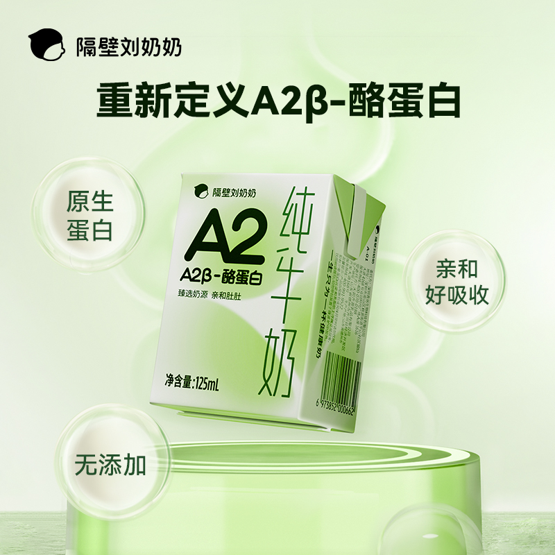 隔壁刘奶奶A2β-酪蛋白纯牛奶125ml*9盒