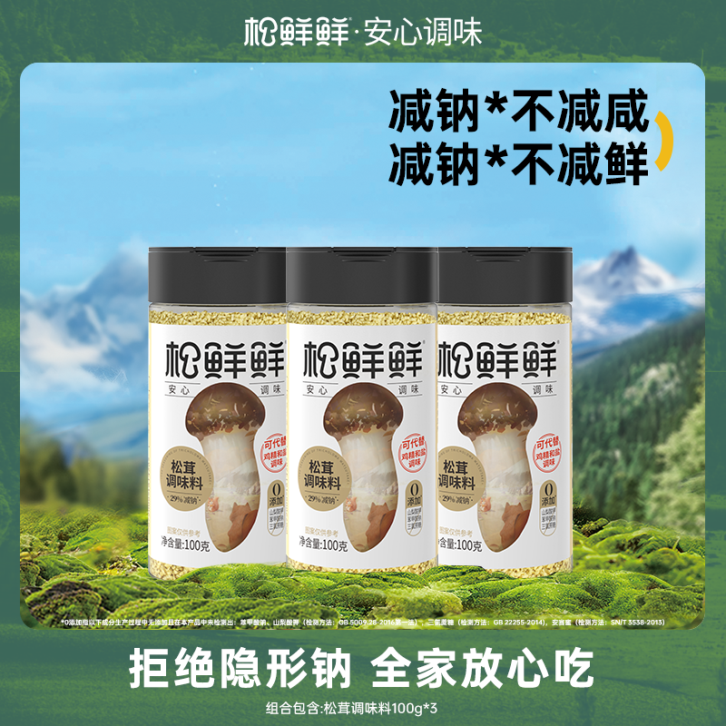 松鲜鲜松茸调味料100g*3（全网热销量100万+）