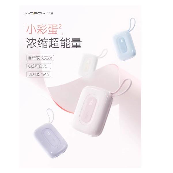 沃品小彩蛋²快充自带线移动电源SQ63