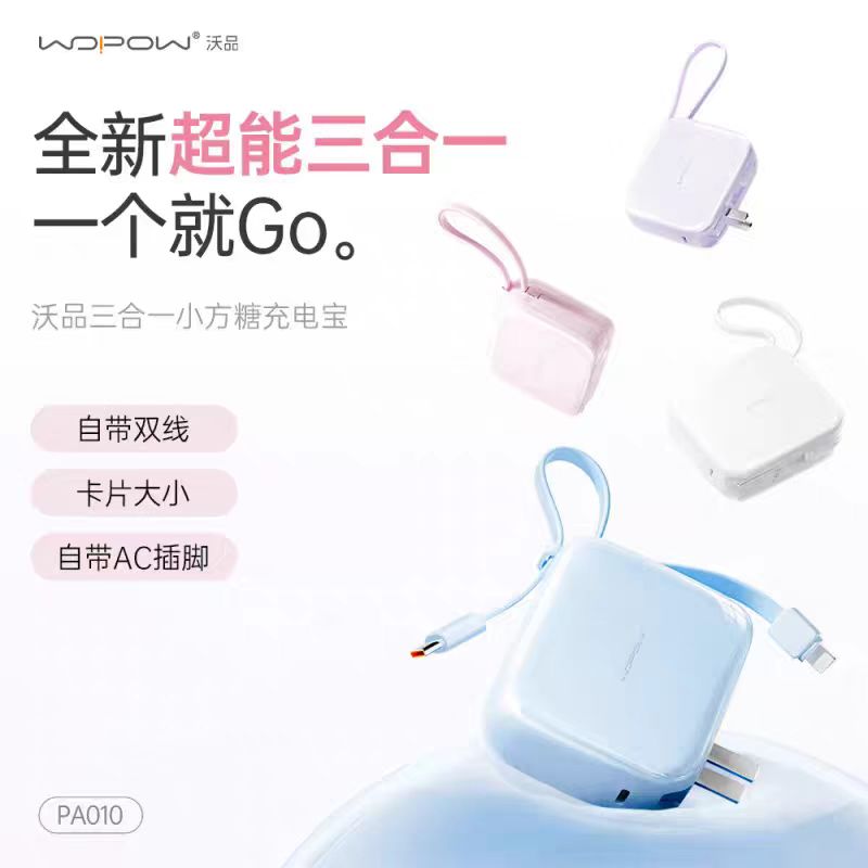 沃品三合一AC插头自带线快充移动电源PA010