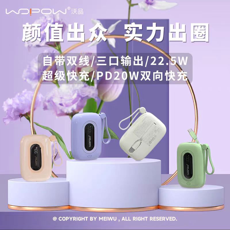 沃品小彩蛋自带22.5W快充+PD20W快充移动电源SQ27