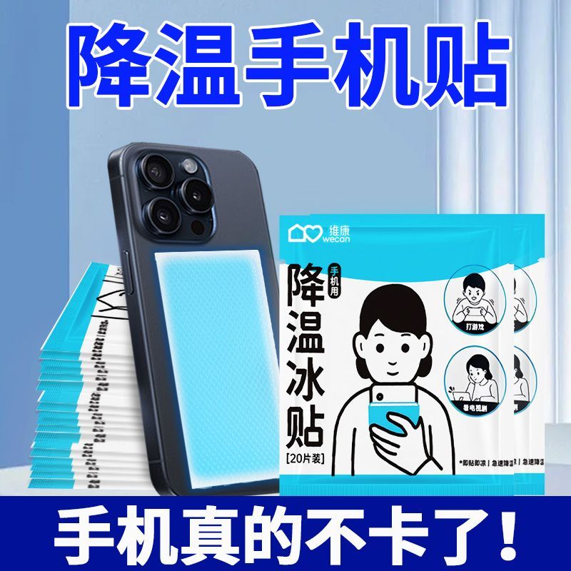 手机散热贴冰凉贴去热物理降温