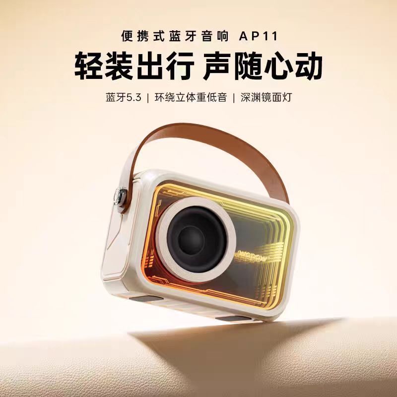 沃品便携式蓝牙音响AP11