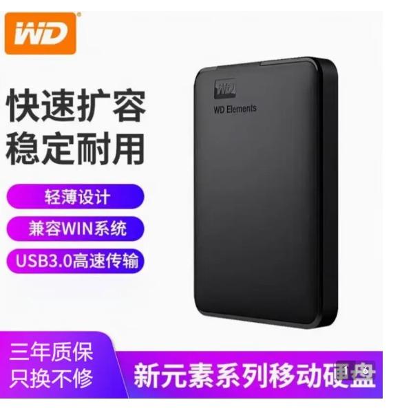 西部数据移动硬盘