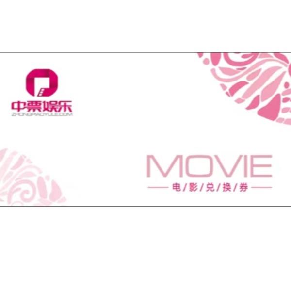 中票娱乐电影电子码300元