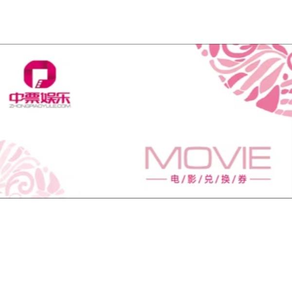 中票娱乐电影电子码400元