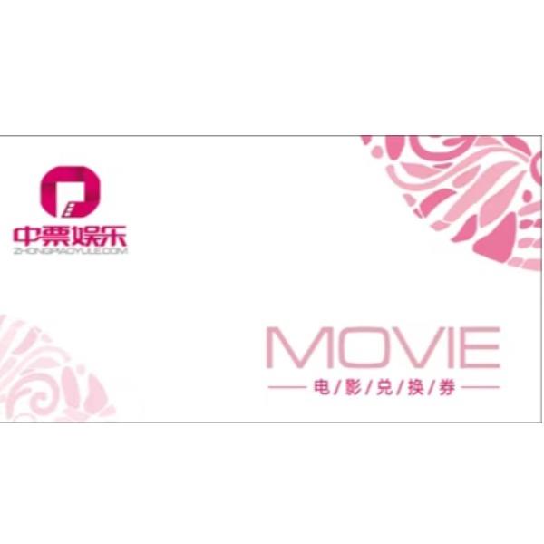 中票娱乐电影电子码200元