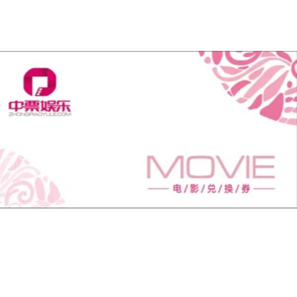 中票娱乐电影电子码500元
