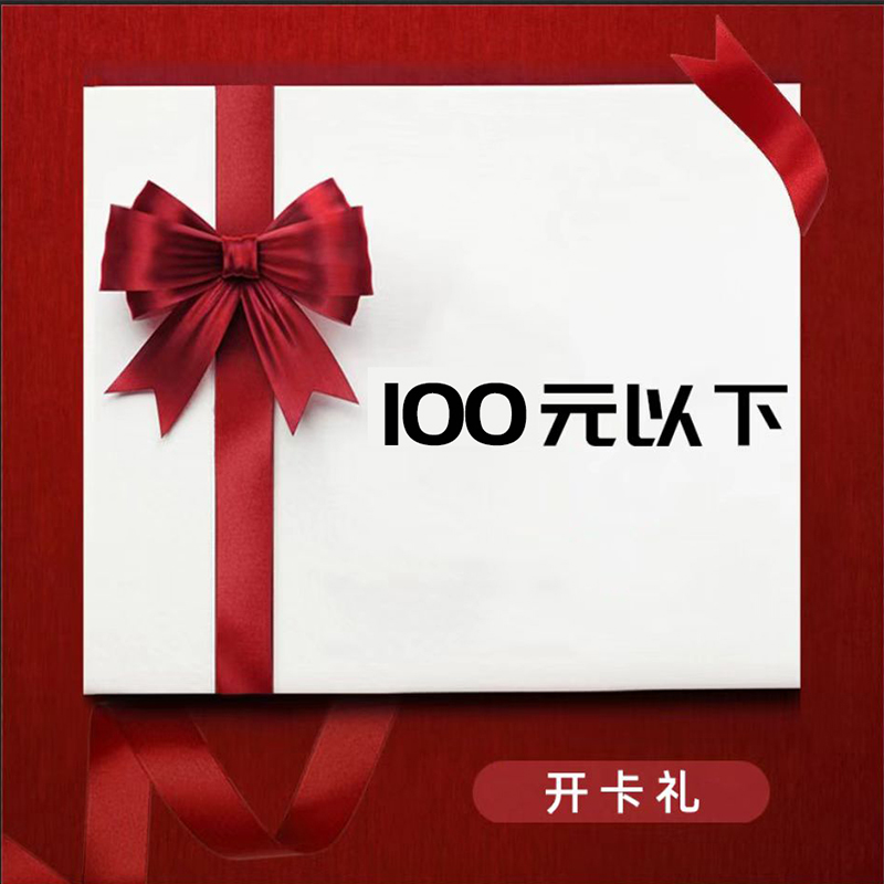 100元以下小金额礼品（产品详情见下图）