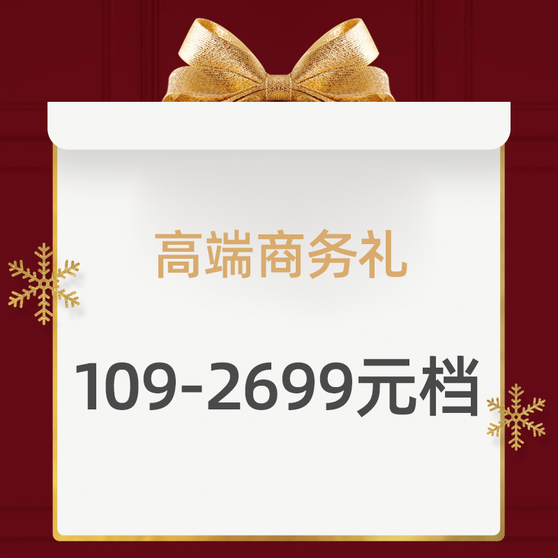 商务礼品109-2699元档（产品详情见下图）