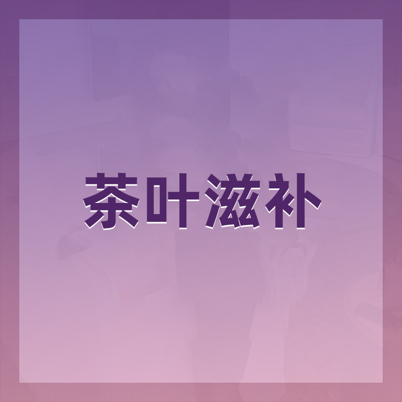 茶叶滋补系列80-308元档（产品详情见下图）