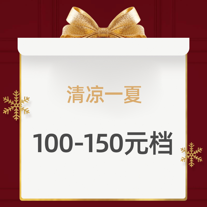 夏季清凉品明细表100-150元档（产品详情见下图）