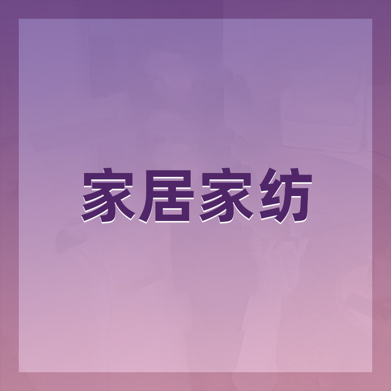 家居家纺产品80-300元档（产品详情见下图）