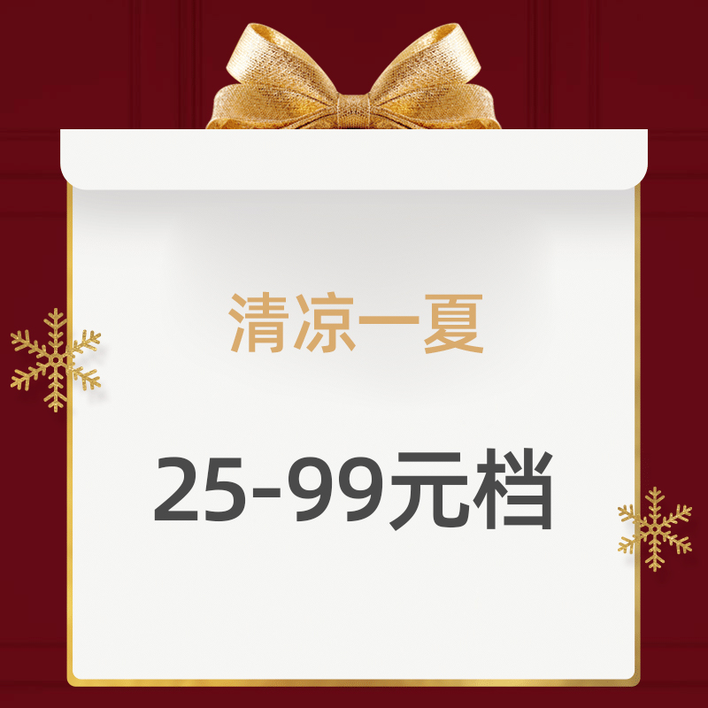 夏季清凉品明细表25-99元档（产品详情见下图）