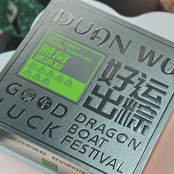 好运出粽