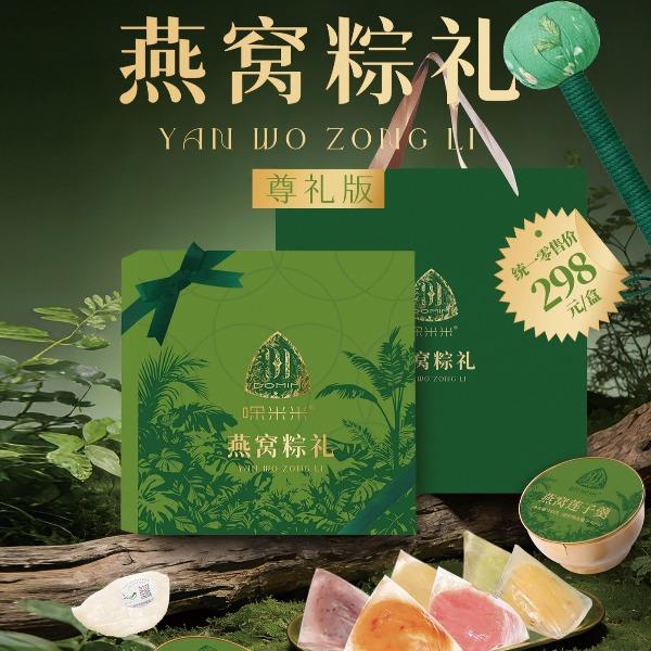 燕窝粽礼（尊礼款）