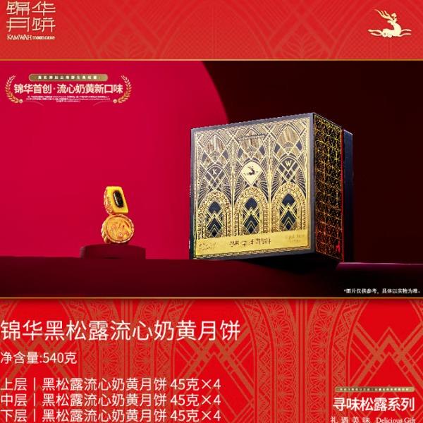 锦华黑松露流心奶黄月饼