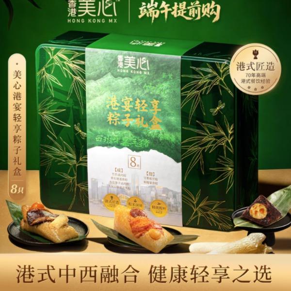 美心港宴轻享粽子礼盒（8只）