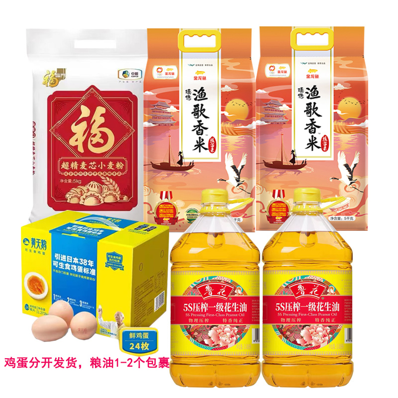 鲁花/金龙鱼/福临门/黄天鹅粮油米面鸡蛋组合