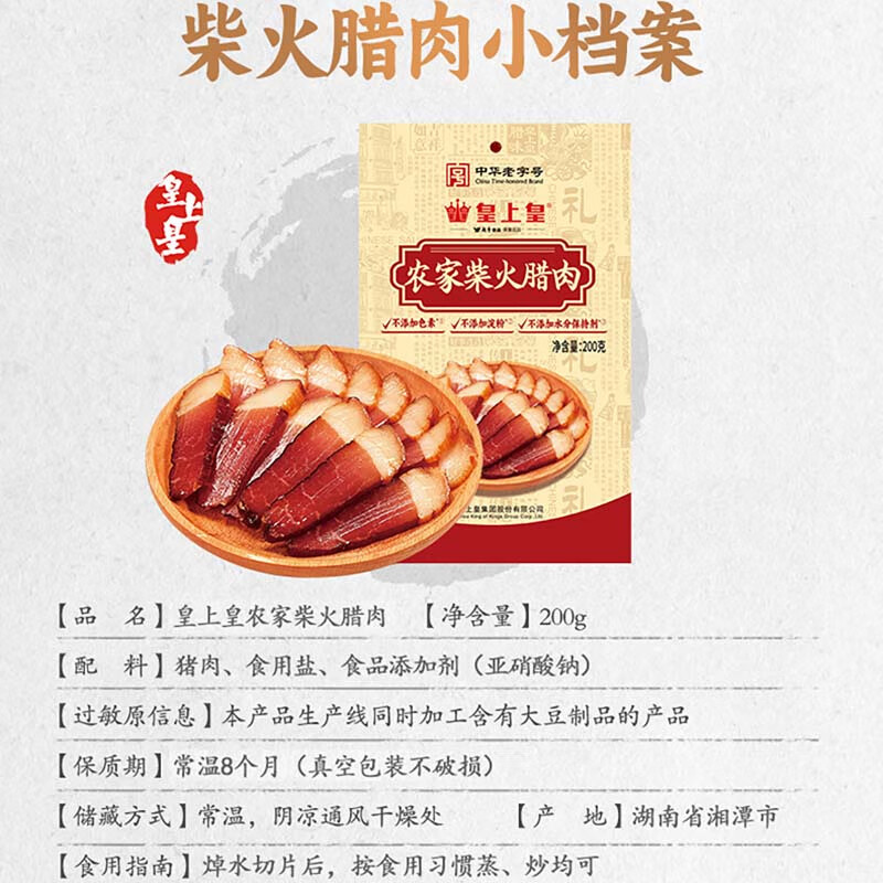 皇上皇农家柴火腊肉200g
