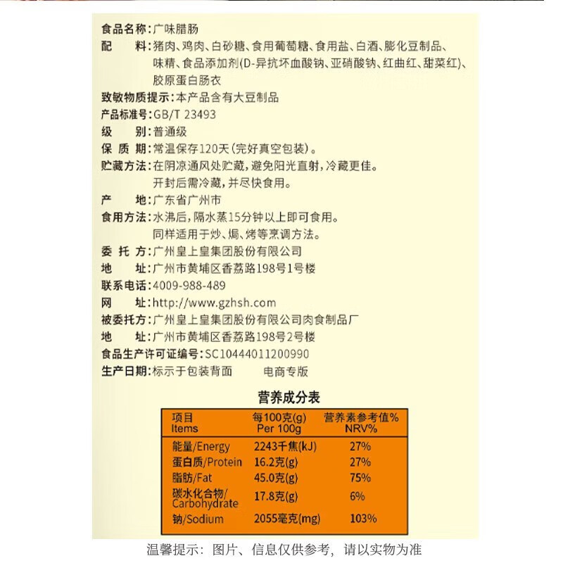 皇上皇广味腊肠150g