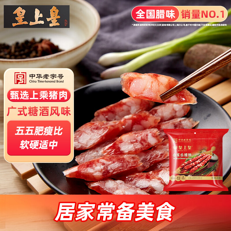 皇上皇合家乐腊肠五五肥瘦广式香肠煲仔饭甜肠400g