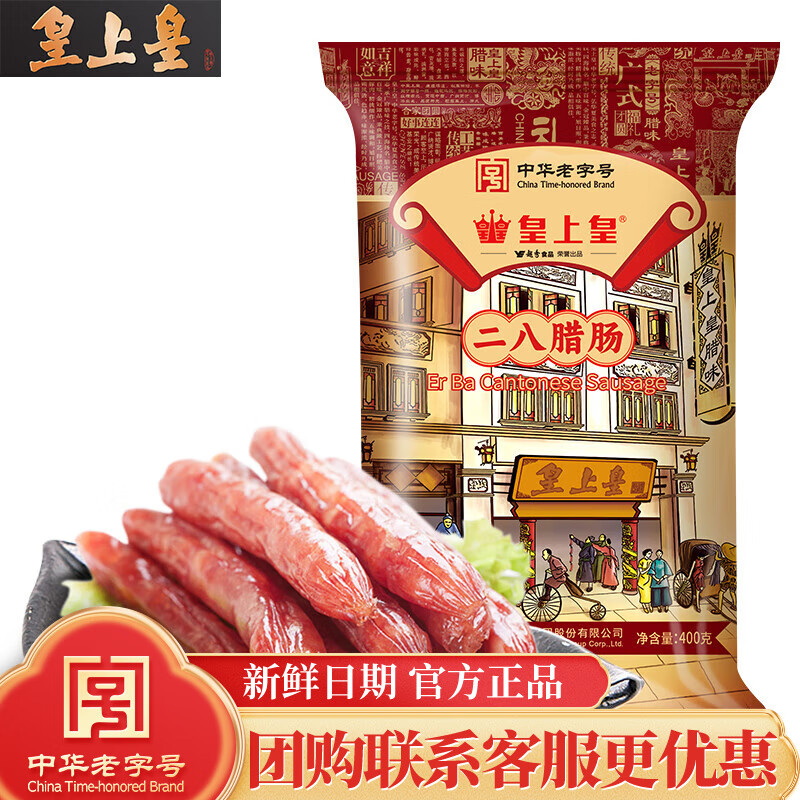 皇上皇广味肉肠熟食腊味二八腊肠400g