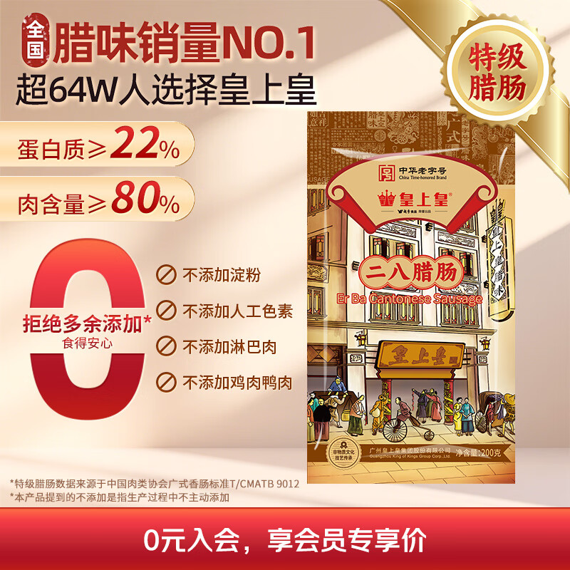 皇上皇特级二八腊肠广式腊味煲仔饭甜肠广州特产200g