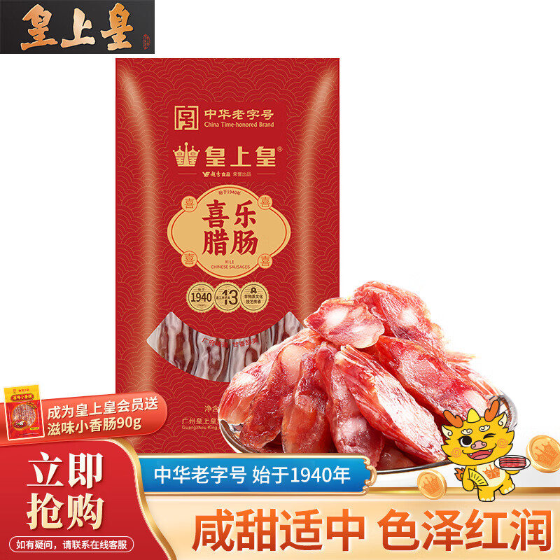 皇上皇中华喜乐腊肠400g