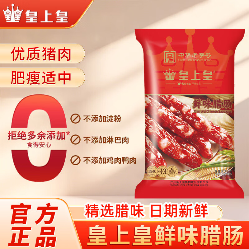 皇上皇广东特产纯猪肉腊味250g*1包【鲜味腊肠】