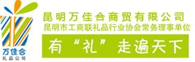 昆明万佳合商贸有限公司